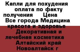 Капли для похудения ( оплата по факту получения ) › Цена ­ 990 - Все города Медицина, красота и здоровье » Декоративная и лечебная косметика   . Алтайский край,Новоалтайск г.